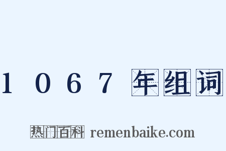 1067年组词是什么意思的图片